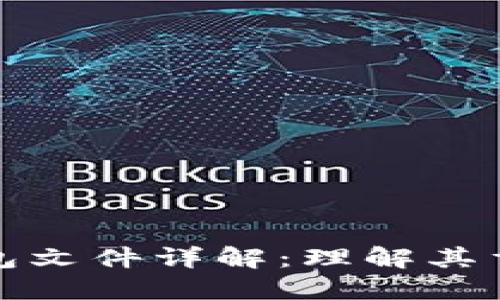 早期比特币钱包文件详解：理解其重要性与安全性