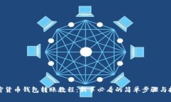 加密货币钱包转账教程：