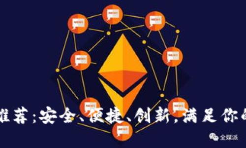 国内加密货币钱包推荐：安全、便捷、创新，满足你的数字资产管理需求