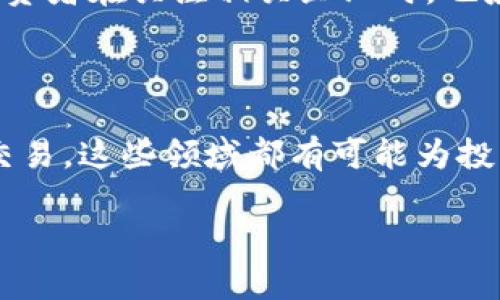 加密货币市场的日益火热吸引了众多投资者的目光，然而在中国A股市场中，也有一些公司与加密货币密切相关，涉及区块链技术、数字资产等领域。这些股票不仅受到市场热情的影响，还是投资者寻找风口的重要方向。

1. A股市场中的加密货币相关龙头企业

在A股市场中，有多家公司积极布局区块链技术和数字货币领域。这些企业的产品和服务多与加密货币相关，可能包括挖矿设备、区块链应用以及数字货币的交易平台等。例如，比特大陆在国内外市场上以其矿机产品而闻名，而em中网载线/em则涉及到区块链技术的研发。

2. 比特币挖矿设备的生产商

在这一领域，一些公司专注于硬件研发，例如一些制造比特币挖矿设备的企业。随着比特币和其他加密货币的普及，对挖矿设备的需求日益增加。这使得这些制造商的业绩获得了一定的保障，甚至可能因市场需求而扩张。例如，浙大网新 和 先进数通等公司均在此细分市场中占据了一席之地。

3. 区块链技术的应用开发者

除了硬件生产外，区块链技术的开发和应用也是A股市场的重要板块。许多企业正在努力将区块链技术应用于金融、供应链、物流等多种场景，以提高效率、降低成本。金证股份和东方财富等企业均有相关布局，表现出对区块链技术应用的重视。

4. 数字资产交易平台

在数字货币快速发展的背景下，数字资产交易平台的建立也愈加引人关注。这些平台为用户提供了方便快捷的交易服务，并形成了良好的生态系统。中信证券和华泰证券等金融机构在数字资产领域的探索，标志着传统金融公司与加密货币领域渐渐融合。

5. 监管政策对A股加密货币相关公司的影响

当然，市场环境和监管政策的变化也影响着A股加密货币相关公司的发展前景。与加密货币相关的政策可能对公司的业务方向和市场信心产生重大影响。因此，投资者应密切关注相关政策的变化和市场的动态，以做出更为明智的投资决策。

6. 投资策略与风险管理

针对加密货币相关的A股投资，制定合理的投资策略和风险管理措施是至关重要的。投资者可以采取分散投资的方式，以降低单一市场波动带来的风险。同时，定期进行市场分析，密切关注行业动态和企业表现，将有助于把握投资机会，实现收益最大化。

7. 未来展望：A股与全球加密货币市场的关系

展望未来，A股市场和全球加密货币市场可能会进一步趋于融合。随着技术的发展和应用的普及，加密货币将成为一个重要的投资领域。A股投资者在关注相关企业时，也应考虑全球市场的变化。了解国际市场动态，可以帮助投资者从更广泛的视角去分析和把握市场机会。

总结

在A股市场中，虽然加密货币受到一定的政策限制，但依然有不少公司在积极探索这一领域的机会。无论是硬件生产、技术开发还是数字资产交易，这些领域都有可能为投资者带来丰厚的回报。投资者应在风险与收益之间寻找平衡，关注市场动向，果敢应对未来波动，才能在这一充满变数的市场中立于不败之地。

深入解析：A股市场中与加密货币相关的公司及投资潜力