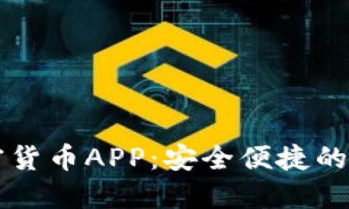 苹果新推出的加密货币APP：安全便捷的数字资产管理神器