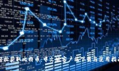 轻松获取比特币：中文版