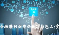 如何将加密货币安全地转