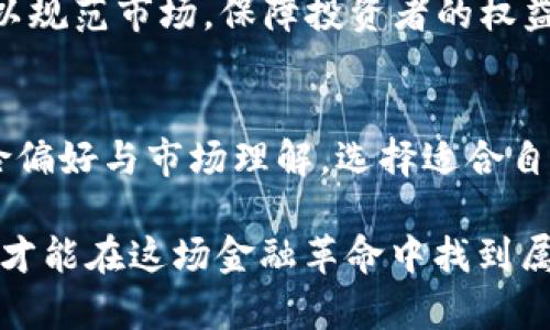 jiaohuici加密货币的最佳材质：揭秘数字资产的核心/jiaohuici
加密货币,数字资产,区块链,投资/guanjianci

引言：加密货币的崛起
在现代金融体系中，加密货币已经成了一个热议的话题。随着比特币、以太坊等数字货币的兴起，越来越多的人开始关注这一新兴资产类别。然而，随着投资者的不断增加，关于“加密货币什么材质最好”这个问题也越来越受到人们的关注。

什么是加密货币？
加密货币是利用密码学原理进行保护的数字资产，它们是以去中心化的方式存在于区块链上的。在这背后，有许多复杂的技术和理念在支持着这一新兴的金融形态。通过区块链技术，加密货币不仅实现了安全交易，还确保了透明度与不可篡改性。

加密货币的材质：数字与物质的结合
在谈论加密货币的“材质”时，许多人首先会到金属或纸币，然而加密货币本质上是数字化的，它并没有实质性的材质。它是由一串串的数字代码构成。这种特性使得其不仅限于传统物质的表现形式，同时也带来了许多创新的可能性。

区块链技术：加密货币的根基
加密货币的核心技术是区块链。区块链是一种去中心化的数据库，所有交易记录都会被存储在网络上，且任何人都有权限查看。这种技术确保了每一笔交易的透明性和安全性，从而增强了加密货币的可信度。

比特币：数字黄金的象征
比特币，被誉为数字黄金，是第一个也是最知名的加密货币。它的设计理念是在去中心化的环境下，创造一个安全、可靠的交易系统。比特币的总量被限制在2100万枚，这使得其稀缺性和相对稳定的价值成为吸引投资者的重要因素。

以太坊：多样化的可能性
相较于比特币，以太坊的创新在于其智能合约功能。通过这种智能合约，开发者可以在以太坊的平台上创建各类去中心化应用（DApps）。这为各种行业带来了新的变革，包括金融服务、房地产、医疗等领域。以太坊的“材质”不仅仅是数字货币，更是推动技术进步的基础设施。

加密货币的安全性：保护你的资产
在选择加密货币投资时，安全性是一个不可忽视的因素。加密货币钱包是存储数字资产的“容器”。热钱包和冷钱包是两种主要的存储方式。热钱包连接互联网，方便使用，但风险相对较高；而冷钱包则是离线存储，相对安全但操作不便。选择合适的钱包，能够有效地保护你的资产。

投资加密货币：风险与机遇并存
加密货币市场波动剧烈，短时间内可能出现大幅涨跌。新手在进入市场时，需要有足够的知识储备以及心理准备。对于长期投资者而言，选择有潜力的数字资产非常关键。在这个过程中，分析市场趋势和技术动态是不可或缺的步骤。

加密货币的未来：技术与规范的结合
尽管加密货币在全球范围内迅速发展，但法律法规的滞后依然是目前面临的一个主要挑战。各国政府在尝试制定相关法律以规范市场，保障投资者的权益。这意味着，加密货币的未来将越来越依赖法律和技术的双重保障。

总结：选择适合的数字资产
在加密货币的海洋中，我们很难定义“最佳”材质，因为其核心是数字技术的创新与应用。关键在于，投资者要根据自己的风险偏好与市场理解，选择适合自己的数字资产。在这个高速发展的时代，紧跟技术的步伐，不断学习，才能在加密货币的世界中立于不败之地。

总之，加密货币的“材质”实际上是一个比单纯的物质问题更为复杂的数字化现象。只有深入了解其背后的思想和技术，我们才能在这场金融革命中找到属于自己的位置。