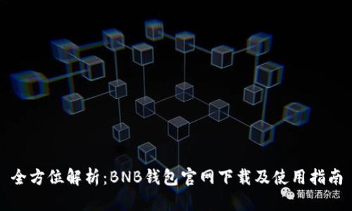全方位解析：BNB钱包官网下载及使用指南