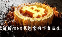 全方位解析：BNB钱包官网