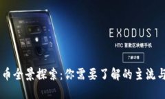 多伦多加密货币全景探索