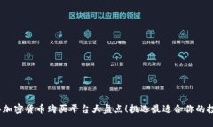 2023年加密货币购买平台大