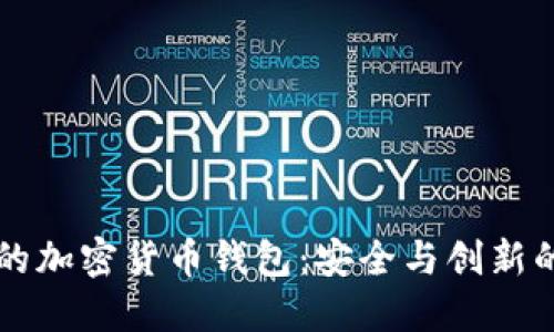 日本研发的加密货币钱包：安全与创新的完美结合