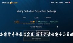 投资加密货币的最佳实践