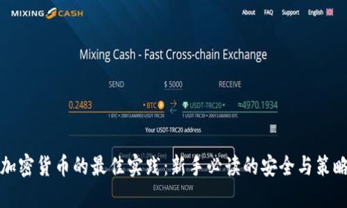 投资加密货币的最佳实践：新手必读的安全与策略指南