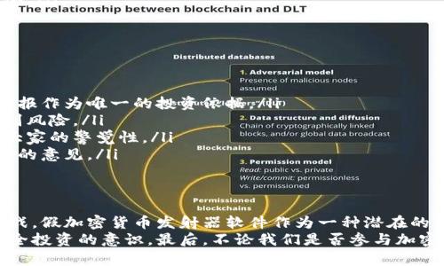   “探索假加密货币发射器软件的风险与防范策略” /   
 guanjianci 假加密货币, 加密货币诈骗, 反诈骗软件, 风险评估 /guanjianci 

引言：假加密货币的崛起  
随着加密货币的迅速发展，越来越多的人开始关注这一市场。然而，随之而来的却是各类骗局，特别是假加密货币发射器软件。它们声称可以帮助用户轻松赚取利润，实际上却可能导致用户资本的重大损失。  
在这篇文章中，我们将深入探讨假加密货币发射器软件的特点、工作机制及其带来的风险。同时，我们也会提供一些有效的防范措施，以帮助用户在这个虚拟货币的海洋中避开潜在的陷阱。  

假加密货币发射器软件的定义与特征  
假加密货币发射器软件通常是一些具有欺骗性质的程序，它们声称能以低成本提供高额回报。用户被诱导下载这些软件，提供私人信息，并往往会在不知不觉中陷入骗局。  
这些软件的共同特征包括：  
ul  
li承诺不切实际的高回报，通常以“快速致富”的方式吸引用户。/li  
li缺乏透明度，很多软件开发者隐藏身份，甚至使用虚假资料。/li  
li操控用户界面，设计上与合法软件极为相似，以误导用户。/li  
li携带恶意软件，可能会窃取用户的个人信息和财务数据。/li  
/ul  

假加密货币发射器软件的运作机制  
假加密货币发射器软件的运作机制大多遵循一种熟悉的模式，通常包含以下几个步骤：  
ol  
listrong吸引用户：/strong通过社交媒体、广告或博客文章等渠道传播诱人的信息，吸引用户下载。/li  
listrong下载与安装：/strong用户在好奇或贪婪的驱动下下载软件，完成安装。此过程通常伴随着各种虚假的用户评价和成功案例。/li  
listrong获取用户数据：/strong软件往往要求用户提供个人信息，包括电子邮件、电话号码和金融账户信息。一旦用户提供了这些信息，他们便可能成为诈骗操作的目标。/li  
listrong虚假交易：/strong软件可能会模拟交易过程，让用户误以为投资获得了收益，实际上这些数据都是虚假的。/li  
/ol  

为什么假加密货币发射器软件如此普遍  
在如今的网络环境下，假加密货币发射器软件之所以层出不穷，主要有以下几点原因：  
ul  
listrong缺乏监管：/strong由于加密货币市场相对新兴，监管政策尚未完善，给了不法分子可乘之机。/li  
listrong公众认知不足：/strong许多普通用户对加密货币的认识不足，容易掉入宣传的陷阱。/li  
listrong高收益吸引：/strong投资者对于快速致富的渴望促进了这类软件的流行。/li  
listrong技术手段发展：/strong随着技术的不断进步，假软件制作变得愈发简单，许多普通人也能轻易制造出欺诈软件。/li  
/ul  

识别假加密货币发射器软件的技巧  
虽然假加密货币发射器软件越来越隐蔽，但用户仍可以通过以下几种方式识别：  
ul  
listrong深入调研：/strong在下载软件前，搜索其相关的评论和评价。查看用户反馈，引导自己做出明智的决定。/li  
listrong警惕虚假宣传：/strong若软件承诺能带来的不切实际的高回报，绝大概率是骗局。合理的收益水平才是投资的常态。/li  
listrong检查开发者身份：/strong可信赖的软件通常会有公开的开发者信息。若无法找到开发者资料，慎重考虑。/li  
listrong使用安全软件：/strong安装反病毒软件，可以在下载软件前进行检测，进一步降低风险。/li  
/ul  

如何保护自己免受假加密货币发射器软件的伤害  
保护自己，远离假加密货币发射器软件至关重要。以下是一些建议：  
ul  
listrong保持警惕：/strong对任何看起来过于美好的投资机会要保持警惕，永远不要以高额回报作为唯一的投资依据。/li  
listrong教育自己：/strong了解基本的加密货币知识，知道市场运作机制，这样才能更好地识别风险。/li  
listrong分享经验：/strong与身边的家人、朋友分享有关假加密货币发射器软件的信息，提升大家的警觉性。/li  
listrong寻求专业意见：/strong在做出任何重要投资决策之前，最好咨询专业人士或理财顾问的意见。/li  
/ul  

结论：守护个人财务安全的责任  
在当今这个信息爆炸的时代，加密货币的迅速崛起为人们提供了许多机会，但也带来了不少挑战。假加密货币发射器软件作为一种潜在的威胁，时刻威胁着每个用户的财务安全。  
通过本文的介绍，我们希望能够增强大家对假加密货币发射器软件的认知和抵御能力，促进安全投资的意识。最后，不论我们是否参与加密货币的投资，都有责任保护自己的财务安全。在这条路上，知识和警觉是我们的第一道防线。  