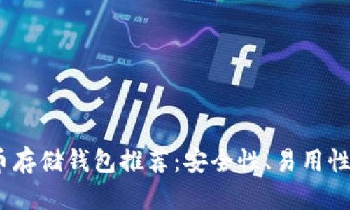 2023年最佳加密货币存储钱包推荐：安全性、易用性与创新性的完美结合