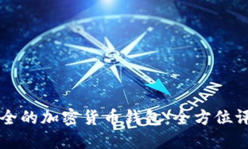 寻找最安全的加密货币钱包：全方位评测与推荐