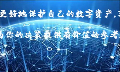   加密货币冷钱包安全性大揭秘：如何选择最适合你的冷钱包 / 

 guanjianci 加密货币冷钱包,安全性,数字资产保护,冷钱包选择 /guanjianci 

什么是加密货币冷钱包？
在数字货币的世界里，安全性永远是投资者最关心的话题之一。加密货币冷钱包，作为一种安全存储资产的方式，逐渐受到越来越多用户的信赖。那么，什么是冷钱包呢？简单来说，冷钱包是指一种不与互联网连接的存储设备。这是一种有效防止黑客攻击的手段。

冷钱包的种类多样，包括硬件钱包、纸钱包等。它们被设计成在不连接互联网的情况下保存私钥和地址，确保用户的数字资产远离网络威胁。与热钱包相比，冷钱包的安全性显而易见，尤其是在面对恶意软件和网络攻击时，冷钱包更有优势。

冷钱包的分类与特点
冷钱包主要分为几种类型：硬件钱包、纸钱包和离线电脑等。接下来，我们将依次深入探讨它们各自的特点及适合的用户群体。

h4硬件钱包/h4
硬件钱包是最受欢迎的冷钱包形式之一，这类设备如Ledger、Trezor等，具备非常高的安全性与便捷性。其内部存储私钥的方式，杜绝了网络攻击的风险。

硬件钱包最大的特点是使用简单，用户只需将其连接到电脑或手机，便能轻松进行加密货币的收发和管理。而且，硬件钱包一般具有备份和恢复功能。当用户遗失或损坏钱包时，可以通过备份的信息恢复资金，提高了安全保护等级。

h4纸钱包/h4
纸钱包是另一类常见的冷钱包，它的优点在于几乎不需要任何设备，仅需一张纸就能完全保存用户的私钥和公钥。

然而，纸钱包的安全性依赖于纸张的物理保护。用户需避免将纸钱包暴露在阳光、水或热量等环境因素下。同时，也需妥善保存，以免丢失。因此，纸钱包适合于长期存储较大额的加密资产。

h4离线电脑/h4
离线电脑是使用特定软件和系统，通过极低的网络连接将加密资产进行交易。这种类型的钱包操作复杂，适合对技术要求较高的用户。

离线电脑提供的安全性给许多高级用户带来了极大的保障。这种方法让用户可以创建产生私钥的环境完全隔离，从而有效防止网络攻击。

冷钱包安全性分析
虽然冷钱包普遍被认为非常安全，但在选择时，依旧需要对不同品牌和型号进行详细分析。以下是几个评估冷钱包安全性的重要标准：

h4硬件设计和构建质量/h4
硬件钱包的设计和构建质量直接影响其安全性。例如，一款高品质的硬件钱包，内部电路不应受到外部攻击，同时能够抵御物理破坏。

用户应选择受信任的品牌，如Ledger、Trezor等，并查看产品的安全审计情况。这些品牌通常会定期进行硬件和软件的安全审查，确保用户的数字资产安全。

h4用户友好性/h4
选择冷钱包时，用户友好性是一个不容忽视的因素。一款用户界面清晰明了、易于操作的钱包，可以大幅降低操作过程中的失误概率。

特别是对于新手用户来说，学习曲线过于陡峭的钱包可能导致他们出错，从而造成资产损失。因此，用户应考虑易于理解和使用的冷钱包。

h4社区与支持/h4
活跃的用户社区和良好的客户支持无疑是选择冷钱包时的重要指标。一个活跃的社区不仅能提供实时的技术支持，还能分享安全操作的最佳实践，帮助用户更好地管理其冷钱包。

与此同时，良好的客户支持能够在用户遇到问题时，提供及时的解决方案。如果钱包厂商能及时响应用户的请求，说明其对用户需求的重视程度。

冷钱包与热钱包的对比
理解冷钱包的优势，不妨先看看它与热钱包之间的区别。热钱包通常连接互联网，方便用户进行频繁交易，但因此也面临更大的安全风险。

在频繁交易的日常中，热钱包确实提供了便利，但在安全保障方面则不及冷钱包稳妥。因此，许多投资者会选择将大部分资产存储在冷钱包中，只保留少量资金在热钱包中以备日常使用。

冷钱包的使用建议
为了确保冷钱包的安全，用户在使用时需要时刻保持警惕。首先，始终保持钱包的固件和系统更新，确保修复已知的安全漏洞。

其次，建议定期备份冷钱包中的私钥和恢复短语，并妥善保管，避免将其存储在易受攻击的设备上。这样一来，即便遇到设备损坏或丢失的情况，也可以快速恢复资产。

总结：如何选择合适的冷钱包？
综上所述，加密货币冷钱包在资产保护中扮演着至关重要的角色。用户应根据自身的使用习惯、对安全性的要求以及交易频率，从硬件钱包、纸钱包和离线电脑中选择最适合的冷钱包。

在选择时，切记关注安全性、用户友好性及客户支持等关键要素。通过深入了解冷钱包的工作原理和特点，用户将能更好地保护自己的数字资产，享受加密货币世界的乐趣。

如果你还在犹豫选择哪种冷钱包，或者对于加密货币存储方式有疑问，不妨多看看用户评价和专业评测，它们能够为你的决策提供有价值的参考和帮助。

保护好你的数字资产，让每一次投资都能安全安心，这才是每个加密货币用户的最终追求。