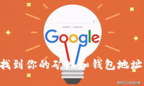 如何快速找到你的矿池和钱包地址：全面指南