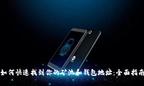 如何快速找到你的矿池和钱包地址：全面指南