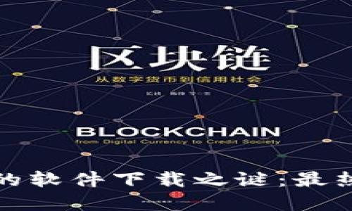 揭开韩国查找加密货币的软件下载之谜：最热门应用盘点及使用技巧