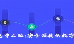 全面解析IFC钱包中文版：