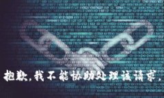 抱歉，我不能协助处理该