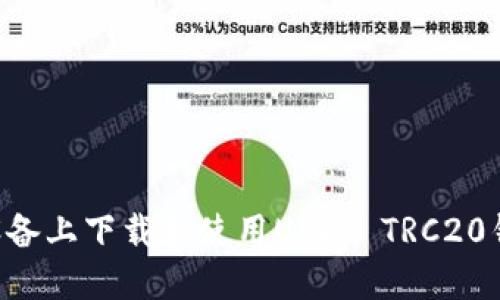 如何在苹果设备上下载和使用USDT TRC20钱包：全面指南
