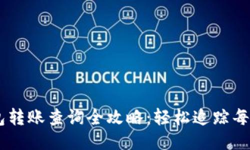 Kcash钱包转账查询全攻略：轻松追踪每一笔交易！