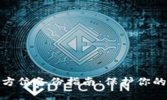 火币钱包的全方位备份指