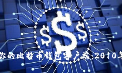 如何选择适合你的比特币钱包客户端：2010年及其创新分析