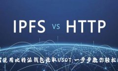 如何使用比特派钱包收取