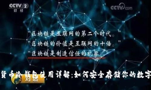 加密货币冷钱包使用详解：如何安全存储你的数字资产