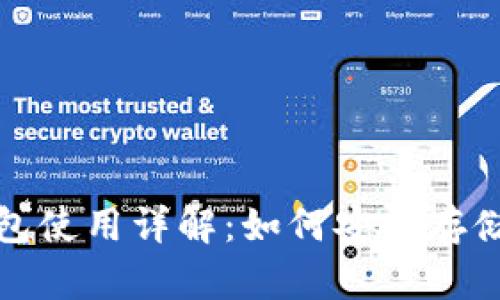 加密货币冷钱包使用详解：如何安全存储你的数字资产