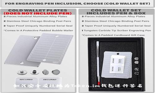 如何安全有效地为Token.im钱包进行签名