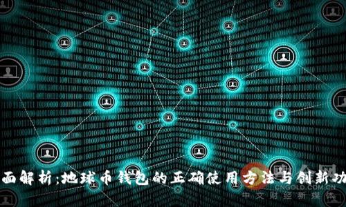 全面解析：地球币钱包的正确使用方法与创新功能