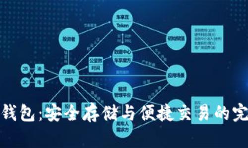 瑞波币钱包：安全存储与便捷交易的完美结合