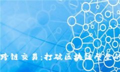 虚拟币跨链交易：打破区