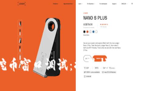 如何钱包挖币窗口调试：提升挖矿效率的关键技术