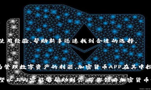   最佳加密货币APP推荐：这款软件让你轻松掌控数字资产 / 

 guanjianci 加密货币APP, 数字资产管理, 投资工具, 区块链 /guanjianci 

一、引言：加密货币的崛起与APP的必要性

随着科技的迅速发展和投资理念的不断改变，加密货币已逐渐走进了普通人的生活。比特币、以太坊等虚拟货币以其独特的价值和广泛的应用前景，吸引了越来越多的投资者。在这样的背景下，加密货币APP的需求也日益增强。这些应用不仅可以帮助用户方便快捷地交易和管理数字资产，还能让他们实时掌握市场动态，进行智能决策。

二、加密货币APP的关键功能

在众多的加密货币APP中，有一些核心功能是用户所必须了解的。投资者在选择合适的APP时，不妨从以下几个方面进行比较和评估。

h41. 实时行情与图表分析/h4
每位投资者都需要一个能实时跟踪市场行情的APP。这种应用通常为用户提供详细的市场趋势、实时价格更新以及技术分析图表。这让用户能够在市场波动中迅速做出反应，抓住每一个投资机会。

h42. 强大的安全措施/h4
加密货币的安全性非常重要，因此，选择一个具备多重安全保护措施的APP至关重要。多重身份验证、冷钱包保存机制等功能能够有效避免资产被盗风险。

h43. 便捷的交易体验/h4
在数字资产迅速变化的市场中，快速且便捷的交易体验是用户所期望的。良好的APP通常会提供一键交易、限价单等功能，让用户能够在最短时间内完成操作。

h44. 教育与社区交流模块/h4
除了交易功能之外，许多APP还搭建了一个教育平台，帮助新手用户了解加密货币的基本知识和投资策略。同时，社区交流模块能够让用户分享心得，吸取经验，提高投资水平。

三、市场上热门的加密货币APP分析

市场上涌现出了多款优秀的加密货币APP，以下是几个备受推崇的推荐。在介绍它们之前，我们需要强调一个观点：选择最适合自己的APP才是明智之举。

h41. Coinbase/h4
作为全球最大的加密货币交易平台之一，Coinbase以其简单易用的界面吸引了无数用户。该平台支持多种数字货币的交易，并且为新手用户提供详细的教程，帮助他们快速上手。

h42. Binance/h4
Binance以其丰富的交易选项而闻名，包括现货交易、期货交易和杠杆交易等。用户不仅能够灵活选择交易方式，还能利用该平台提供的多种指标进行深入分析。然而，Binance的操作界面相对复杂，对于新手用户来说有一定的学习曲线。

h43. Kraken/h4
Kraken以其极高的安全性著称，被广泛认为是最安全的交易所之一。它不仅提供常见的加密货币交易，还允许用户进行法币与加密货币之间的转换。对于关注安全的用户，Kraken是一个不错的选择。

h44. Exodus/h4
Exodus是一款专注于数字资产管理的APP，其用户界面设计美观且易于操作。与其他交易所不同，Exodus是一款软件钱包，让用户能够便捷地管理其加密货币资产，而无需将其置于交易所。用户还可以通过该APP进行资产交换。

四、如何选择最适合自己的加密货币APP

选择合适的加密货币APP没有标准答案，这取决于用户的投资风格、技术水平、以及对安全性的需求。然而，以下一些因素可以作为参考。

h41. 用户体验/h4
界面的友好性直接影响用户使用的便利程度。虽然一些功能复杂的APP提供更丰富的工具，但对于新手来说，一个简单直观的界面无疑是更具吸引力的。

h42. 安全性/h4
安全始终是首要考虑因素。查看APP是否具备资质认证、是否使用加密技术保护用户数据，以及是否有过重大安全漏洞记录，都是重要的评估点。

h43. 费用结构/h4
不同的交易所可能会收取不同的交易费用和服务费用。在选择APP时，建议用户仔细阅读相关费用条款，确保不会因为隐藏费用而影响投资收益。

h44. 社区反馈/h4
参考其他用户的反馈和评价，可以帮助我们更全面地了解一款APP的实际表现。网络上有不少论坛和社交媒体平台，用户可以通过这些平台分享使用经验，帮助新手迅速找到合适的选择。

五、总结：数字资产的未来在于掌握

随着加密货币的不断发展，越来越多的人开始对这个新兴市场产生了浓厚的兴趣。从初学者到资深投资者，每个人都有自己的需求和关注点。作为管理数字资产的利器，加密货币APP在其中扮演着不可或缺的角色。未来，随着技术的不断进步和用户需求的变化，我们有理由相信，这些APP将会在功能和用户体验上继续推陈出新。

无论你是希望通过投资加密货币实现财富增值，还是想要了解区块链技术的最新动态，选择合适的加密货币APP将会是你迈向成功的第一步。希望以上内容能够帮助到你，带你领略加密货币世界的魅力，不断探索更多的可能性。无论是现在还是未来，数字资产带来的机遇只会越来越多，关键是你如何掌握它们。