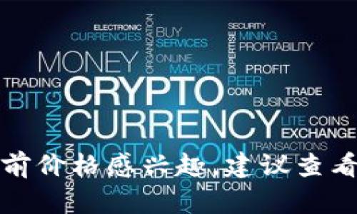 很抱歉，我无法提供实时的市场价格或交易信息。如果你对盛源链的当前价格感兴趣，建议查看加密货币交易所或相关金融网站，以获取最新的市场动态和价格信息。