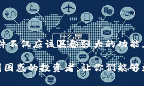   币圈看盘软件推荐：抓住市场脉搏的最佳选择 /   
 guanjianci 币圈, 看盘软件, cryptocurrency, 投资工具 /guanjianci 

引言：币圈的快速变化与看盘软件的必要性

在这个飞速发展的时代，特别是在虚拟货币领域，行情变化快速，投资者需要时刻保持对市场的敏感度。而这正是币圈看盘软件的重要性所在。通过这些软件，投资者可以实时掌握市场动向，了解各种加密货币的价格波动，做出迅速的投资决策。

为什么选择币圈看盘软件？

币圈看盘软件不仅提供实时行情，还能帮助用户分析数据、了解市场趋势，这对于每一个投资者来说都是不可或缺的。无论你是新手还是资深交易员，一个好的看盘工具都能提升你的投资效率。在这个充满不确定性的市场中，看盘软件可以说是你的“导航仪”。

当前市场上的主流币圈看盘软件

市场上有许多看盘软件，各自具有独特的功能和特点。以下是一些被广泛认可和使用的币圈看盘软件。

h41. CoinMarketCap/h4
CoinMarketCap 是一款全球知名的数字货币行情网站，其看盘软件提供了全面的市场数据，包括价格、成交量、市场总值等信息。用户可以通过该平台查看全球数千种加密货币的实时数据。
此外，CoinMarketCap 还允许用户自定义自己的资产组合，帮助他们跟踪投资组合的表现。一键即可查看某一币种的历史数据，更方便进行技术分析。无论是新手还是专家，这都是一个值得信赖的选择。

h42. Binance App/h4
Binance 是全球最大的加密货币交易所之一，其移动应用同样强大。除了正常的交易功能外，Binance App 也提供了实时行情展示、技术指标分析等功能。
其用户界面相对友好，适合各类用户。Binance App 的另一大亮点是其丰富的市场信息和深度分析，用户可以通过图表和指标快速了解市场状况。

h43. TradingView/h4
TradingView 是一家以技术分析为核心的平台。它不仅覆盖了加密货币市场，还提供股票、外汇等多个市场的实时数据。其强大的图表功能和社交交易的特点，使得该软件备受专业交易员的青睐。
通过 TradingView，用户可以建立多种图标和分析工具，甚至可以与其他交易员实时分享其分析结果。对于追求精确操作和深度分析的投资者来说，TradingView 是一个不可或缺的工具。

h44. Blockfolio/h4
Blockfolio 是一款专注于投资组合管理的看盘软件。它能帮助用户轻松追踪各大加密货币，记录投资收益情况，并提供定制化的价格提醒。
这款软件特别适合喜欢长期投资的用户，让你时刻了解你的资产分布和价值变化。同时，它也提供了市场新闻和分析，让投资者可以把握市场动向，及时调整投资策略。

选择看盘软件的关键因素

选择适合自己的看盘软件，需要考虑多个因素。以下是一些重要的评估标准：

h41. 用户界面/h4
一个好的看盘软件应该具备直观的用户界面，便于用户快速上手。复杂的操作往往让新手感到困惑，因此选择UI设计友好的软件至关重要。

h42. 实时数据更新/h4
由于币圈行情快速变化，软件必须能够提供实时更新的数据。这一点在交易决策中尤为重要，往往一秒钟就能决定盈利与否。

h43. 完整的市场分析工具/h4
对于注重技术分析的投资者来说，市场分析工具的丰富性是评估软件的重要标准。图表、技术指标等功能的完备程度将直接影响交易决策。

h44. 社交功能/h4
部分投资者喜欢与他人分享看法或获取他人的建议。具备社交功能的软件，可以帮助用户连接其他交易者，增加投资的交流和主动性。

如何最大程度地利用看盘软件？

有了合适的看盘软件，用户应该如何有效利用它呢？以下是一些建议：

h41. 设置价格提醒/h4
如果你关注的币种达到某一价格，及时设定价格提醒可以帮助你把握交易时机。很多看盘软件都提供这样的自定义功能。

h42. 定期检查投资组合/h4
通过看盘软件，定期查看你的投资组合的表现，及时根据市场变化做出调整。这可以帮助你避免损失，并在牛市中获取更多收益。

h43. 学习使用技术分析工具/h4
深入学习软件中的各种技术分析工具，了解如何利用图标和指标来判断市场趋势。这无疑会增加你的交易成功率。

h44. 关注市场动态/h4
除了价格数据，市场新闻也很重要。通过看盘软件提供的新闻功能，了解行业动态和变革，有助于你预测市场走向。

结论：选择适合你的币圈看盘软件

在选择币圈看盘软件时，除了上述的功能、用户体验和可扩展性之外，用户自身的投资风格和需求同样重要。一款优秀的看盘软件不仅应该具备强大的功能，还要能够满足用户的个性化需求。最终，找到一个合适的软件，能让你在波动的市场中保持清醒的头脑，更有效地进行投资决策。

总之，币圈看盘软件的选择不仅影响你的交易体验，更可能关系到你的投资收益。希望本文能帮助到那些在选择看盘软件中感到困惑的投资者，让你们能够更好地抓住市场脉搏，享受交易的乐趣。