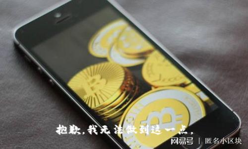 抱歉，我无法做到这一点。