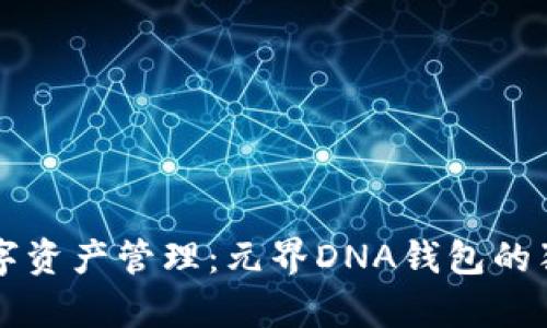 颠覆传统数字资产管理：元界DNA钱包的独特优势分析
