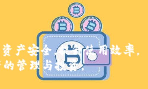 tiaoti量子链PC端钱包控制台设置详解：全面掌握安全管理与功能/tiaoti

量子链, PC端钱包, 控制台设置, 安全管理/guanjianci

引言
在数字货币日益普及的背景下，量子链作为一种新兴的区块链技术，逐渐吸引了越来越多的用户目光。尤其是量子链的PC端钱包，其便捷的操作界面和强大的管理功能，使得用户能够更加高效地管理数字资产。然而，很多用户在使用过程中，面对复杂的控制台设置常常感到困惑。本文将深度解析量子链PC端钱包控制台的设置，助您全面掌握安全管理与功能。

量子链钱包概述
量子链钱包是用于存储和管理量子链数字资产的工具，支持多种虚拟货币的交易和管理。它通过高强度的加密技术，确保用户的资产安全。此外，量子链钱包还具备去中心化、匿名性强以及易于使用的特点。这些优点使得量子链钱包在市场中脱颖而出，成为了众多投资者的首选。
量子链的PC端钱包更是一大亮点，用户可以在大屏幕上更直观地管理自己的资产，设置也相对灵活。下面，我们将深入探讨如何进行控制台设置，以提高钱包的安全性和使用效率。

初始设置
开始使用量子链PC端钱包之前，首先要进行的就是初始设置。下载并安装钱包后，打开应用程序，您会被要求创建一个新的钱包或导入已有钱包。在这里，确保使用一个强密码，并且将钱包助记词妥善保管，这对恢复钱包至关重要。
通过设置密码，您可以有效防止未经授权的访问。同时，助记词则是钱包的“生命线”，一旦丢失，将无法找回资产，因此务必小心对待。

控制台界面概览
控制台是量子链钱包的核心部分，囊括了账户信息、交易记录、设置选项等。登录后，您会看到一个简洁而美观的界面，各项功能都一目了然。控制台左侧为功能导航，可以快速切换到不同的操作模块。

账户管理
在控制台的“账户管理”模块，用户可以查看当前钱包地址及其对应的资产余额。在这里，用户可以添加多个账户，方便管理不同的数字资产。这一功能对于频繁交易的用户尤为重要，可以有效提高资金的使用效率。
同时，用户还可以通过导入私钥的方式，恢复或添加已有的数字资产账户。在进行此操作时，请确保操作环境的安全性，避免私钥泄露。

交易记录查看
在控制台中，用户可以随时查看自己的交易记录。这一功能不仅能帮助用户跟踪资金流动，还能进行详细的交易分析。系统会自动记录每一笔交易的时间、金额、状态等信息，方便用户随时查阅。
为了确保交易记录的透明性，量子链钱包允许用户导出交易记录，方便进一步的分析和汇总。通过分析交易记录，用户可以更好地了解自己的投资策略和市场动向。

安全设置
安全性是数字钱包最重要的特征之一。在控制台的“安全设置”中，用户可以自定义安全措施。比如，启用双重认证功能，可以有效防止账户被盗。
量子链钱包支持设置登录提醒功能，每当您的账户在新设备上登录时，系统会立即通知您。这一功能可以帮助您及时发现可疑交易，从而采取必要的安全措施。
此外，在安全设置中，用户还可以设定资产转移的白名单，只有在白名单中的地址才能进行转账。这种方式极大地增强了资产的安全性。

功能配置
除了基础的安全设置，量子链PC端钱包还提供了一些功能。比如，用户可以通过调整交易费率来加快或延迟交易确认的速度。在网络拥堵时，增加交易费率可以确保交易迅速处理；而当网络空闲时，降低费率则可节省成本。
用户还可以设置自动更新功能，确保钱包始终处于最新状态，享受到最新的安全补丁和功能提升。通过这些配置，用户可以更好地利用量子链钱包。

社群与支持
量子链钱包不仅提供强大的技术支持，还有活跃的用户社群。在控制台中，用户可以访问FAQ、技术支持和社区论坛，获取最及时的信息和建议。这些资源对新手用户尤其重要，可以帮助他们快速上手.
此外，参与社群讨论不仅能增广见闻，还能结识志同道合的朋友。量子链钱包积极鼓励用户分享自己的经验，促进共同学习。

总结
量子链PC端钱包的控制台设置功能丰富多样，涵盖了账户管理、交易记录、安全设置和功能等多个方面。通过合理的设置和周全的管理，用户能够有效保障自己的数字资产安全，提升使用效率。
随着量子链的不断发展，掌握钱包的设置和使用将为您在数字货币投资中带来更多的优势。希望本文的详细解析能帮助您更好地了解量子链钱包，顺利开展数字资产的管理与投资。