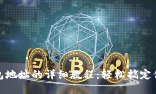 冰币绑定钱包地址的详细教程：轻松搞定你的交易安全