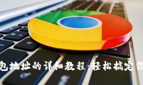 冰币绑定钱包地址的详细教程：轻松搞定你的交易安全