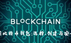 全面解析比特币钱包：选