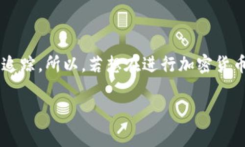 在讨论“USDT地址可以查到本人吗”这个问题之前，有必要先了解一些关于区块链和加密货币的基础知识。USDT（Tether）是一种基于区块链的稳定币，旨在将其价值挂钩于法定货币，通常是美元。由于其去中心化的特性，USDT及其他加密货币的交易记录都是公开的，这为我们探讨这个问题提供了基础。

USDT和区块链的特性
USDT的交易记录通过区块链技术进行存储和验证，意味着任何人都可以查看这些记录。每一笔交易都是在网络上公开的，可以通过区块链浏览器进行查询。这种设计的初衷是确保交易的透明性和安全性。然而，这种公开性也引发了关于用户隐私的讨论。

匿名性与身份暴露
虽然区块链上的交易记录是透明的，但这并不意味着每个地址都可以直接与某个特定的用户相关联。区块链虽然是公开的，但用户的身份信息并不直接显示在地址上。因此，单纯从一个USDT地址，无法直接找到与之相关的个人信息。

例如，假设用户A有一个USDT地址，这个地址记录着所有与之相关的交易。但除非用户A在某个交易中公开了自己的身份信息，比如在一个交易所注册时提交了身份证明，否则无法通过这个地址找到用户A的真实身份。

第三方平台的角色
然而，许多交易所和钱包服务提供商在用户注册时会要求提供个人信息。比如，如果一个用户在某个中心化的交易所购买了USDT，并在其中存储了自己的资金，那么交易所就会有该用户的身份信息。此时，理论上说，这些第三方平台可以通过他们的数据库将链上交易与用户的真实身份关联起来。

使用VPN与隐私保护
一些用户为了保护自己的隐私，可能会选择使用虚拟私人网络（VPN）或其他方式来隐藏自己的IP地址和位置。这种做法可以增加追踪难度，但并不能改变区块链的透明特性。这些技术可以遮掩用户的网络活动，但在区块链上，所有交易仍然是不可伪造和不可修改的。

合规性与法规
在一些国家和地区，政府要求加密货币交易所实施“了解你的客户”（KYC）政策，以确保遵守反洗钱（AML）和反恐融资（CFT）的法律。因此，如果一个用户希望通过中心化交易所进行交易，他必须提供个人信息，这进一步降低了其隐私。

可能的追踪技术
随着加密货币的普及，许多公司和机构致力于开发可以分析区块链数据的技术。这些技术可以通过分析交易模式、地址间的关系，甚至一些社交媒体活动，尝试识别用户的身份。在某些情况下，专业的区块链分析师可以利用这些工具来揭示用户的真实身份。

如何保护自己的隐私
尽管完全匿名交易可能具有挑战性，但仍有一些方法可以更有效地保护个人隐私：
ul
    listrong去中心化交易所（DEX）:/strong 使用去中心化的平台进行交易，可以减少个人信息的泄露。/li
    listrong新地址:/strong 进行多次交易时，可以频繁地创建新地址，尽量减少不同地址间的关联性。/li
    listrong混币服务:/strong 某些服务可以将用户的币与其他用户的币混合，从而提高交易的匿名性。/li
/ul

结论
总而言之，虽然USDT地址本身并不直接透露用户的身份信息，但在某些情况下，通过各类数据分析和中心化交易所的配合，用户的身份仍有可能被追踪。所以，若想在进行加密货币交易时保持隐私，用户应始终采取相应的保护措施。理解区块链的特性，合理利用技术手段，才能在使用数字货币时更好地维护个人信息的安全。 

希望以上信息能够帮助你更好地理解USDT地址与个人身份之间的关系，以及如何在交易中保护自己的隐私。