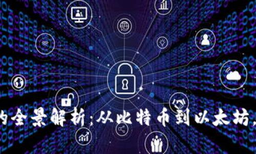 加密货币挖矿的全景解析：从比特币到以太坊，哪个更适合你？