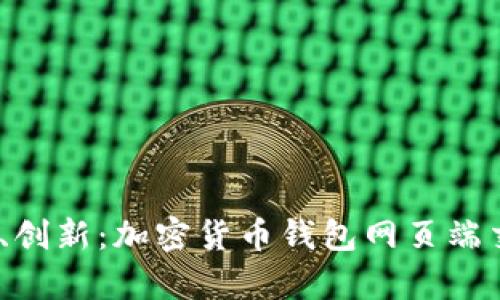 安全、便捷、创新：加密货币钱包网页端交易全解析
