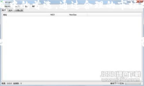   加密货币市场中的最佳选择：揭秘最畅销的币种 / 

 guanjianci 加密货币, 暴涨币种, 投资策略, 市场分析 /guanjianci 

引言
在如今的金融市场中，加密货币如雨后春笋般迅速崛起，成为越来越多投资者眼中的“香饽饽”。然而，面对数以千计的币种，哪种加密货币才是最好卖的？这是一个值得深入探讨的问题。随着技术的发展与市场需求的变化，某些加密货币展现出了独特的卖点和创新性，令其在竞争中脱颖而出。

什么是加密货币？
加密货币是一种数字或虚拟货币，利用密码学技术来确保交易的安全性和控制新单位的生成。它们的去中心化特点使得这些货币不同于传统的法定货币。由于缺乏政府的直接控制，加密货币交易可以在全球范围内进行，投资者只需一部手机或者电脑以及可靠的互联网连接即可参与。

加密货币的基本特点
加密货币的特点使其在投资领域中具备了一定的优势。首先是匿名性，很多用户更倾向于通过加密交易保护个人隐私。其次，加密货币的去中心化特征降低了对中央银行和金融机构的依赖。此外，加密货币交易市场的24/7特点，也使得用户能够随时随地进行交易。

市场趋势解析
进入2023年，加密货币市场经历了一系列起伏。在经历了价格暴跌和市场的监管压力后，越来越多的投资者开始对加密货币蕴藏的潜力重新审视。根据市场调研，现阶段，某些加密货币的交易量激增，在投资者中更是备受关注。

哪些加密货币最好卖？
虽然有很多种加密货币可供选择，但以下几种因其独特的卖点和良好的发展势头而备受青睐：

h41. 比特币（Bitcoin）/h4
作为第一个也是最著名的加密货币，比特币（BTC）无疑是市场的“门面”。比特币的稀缺性和广泛的接受度使其在投资者眼中拥有较高的价值。随着机构投资者的进入，比特币的价格波动频繁，给了投资者盈利的机会。同时，比特币的区块链技术被视为数字货币领域的“金标准”。

h42. 以太坊（Ethereum）/h4
以太坊（ETH）是另一个值得关注的加密货币。其创新在于引入了智能合约，允许开发者在其平台上构建去中心化应用（dApps）。这种灵活性和多样性使得以太坊在区块链技术中占据了显著的位置。近年来，以太坊2.0的升级减少了交易时间并提升了网络的安全性，这也为其在市场上的表现注入了新动能。

h43. 泰达币（Tether）/h4
在加密货币市场波动性较大的背景下，泰达币（USDT）作为一种稳定币，因其与美元挂钩而备受青睐。泰达币不仅能有效规避价格波动风险，还能为投资者提供流动性。它适合那些希望在市场动荡时保护资本的投资者。

h44. 卡尔达诺（Cardano）/h4
卡尔达诺（ADA）以其科学方法和较高的安全性而知名。团队由区块链领域的专家组成，其目标是建立一个更具可扩展性和安全性的智能合约平台。最近的升级更是提升了它在市场中的竞争力，使得越来越多的投资者对其投以关注的目光。

选择加密货币的投资策略
投资加密货币并非易事，需要谨慎周全的策略。以下是一些实用的方法：

h41. 基础面分析/h4
基础面分析是指通过研究币种的技术白皮书、团队背景、市场需求等来评估其潜在价值。当我们了解一个项目背后的概念和目标时，往往能够更好地判断其投资价值。

h42. 技术面分析/h4
技术面分析主要依赖于价格走势图表。如果你熟悉K线图、均线、支撑位和阻力位等技术指标，可以帮助你找到更合适的买入和卖出时机。投资者可以通过技术面分析判断短期走势，从而制定出相应的交易策略。

h43. 风险管理/h4
加密货币市场的波动性极高，风险管理是投资成功的关键之一。设置止损和止盈点能够有效保护你的投资，让你的资本在风险可控的情况下进行增值。

h44. 社区参与/h4
参与相关社区和论坛，了解市场动向和投资者心理，能够获得更全面的信息。这些社区往往会讨论最新的项目发展、硬分叉、市场动态等，让投资者更好地把握市场脉搏。

结论
加密货币市场充满了机遇与挑战，选择合适的币种将大大提高投资收益。比特币、以太坊、泰达币和卡尔达诺等币种凭借其各自独特的卖点，成为投资者心目中的首选。通过合理的市场分析、科学的投资策略以及扎实的风险管理，相信每位投资者都能在这个充满变数的市场中找到属于自己的机会。

未来展望
展望未来，区块链技术和加密货币仍将继续发展，推动整个金融行业的变革。投资者需要时刻保持警觉，积极学习新技术、新趋势，追踪潜在的投资机会。因此，选择一个安全可靠的交易平台和高度透明的发展项目，能为你的数字资产保驾护航。无论你是刚刚入门的新人，还是已有经验的投资者，在加密货币市场中，总有一片属于你的天地。 

最后，切记投资有风险，入市需谨慎。希望你能在这个充满机遇的市场中收获丰厚的回报。