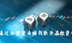 揭秘：如何通过加密货币